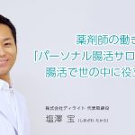 薬剤師の働き方を考え「パーソナル腸活サロン」開業。腸活で世の中に役立ちたい！