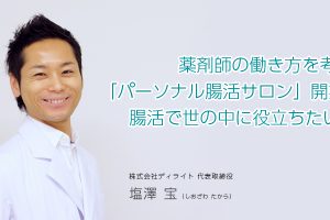 薬剤師の働き方を考え「パーソナル腸活サロン」開業。腸活で世の中に役立ちたい！