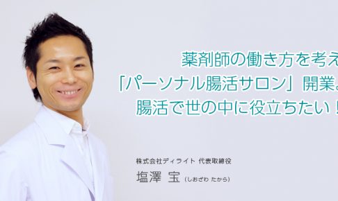 薬剤師の働き方を考え「パーソナル腸活サロン」開業。腸活で世の中に役立ちたい！