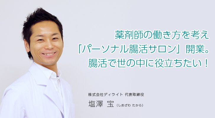 薬剤師の働き方を考え「パーソナル腸活サロン」開業。腸活で世の中に役立ちたい！